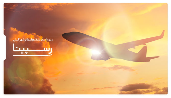بنر تبلیغاتی بلیط هواپیما نوشهر کیش آژانس مسافرتی رسپینا شامل یک هواپیما در حال پرواز در آسمان