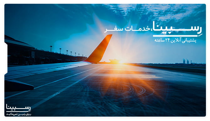 بلیط هواپیما تهران رامسر رسپینا