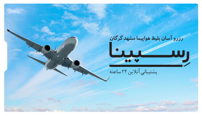 رزرو آسان بلیط هواپیما مشهد گرگان پرواز مشهد به گرگان