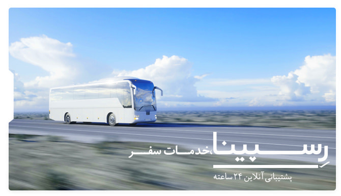 بلیط اتوبوس تهران تبریز