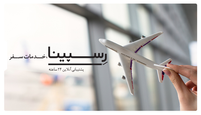 بلیط هواپیما استانبول مشهد رسپینا بلیط هواپیما استانبول مشهد