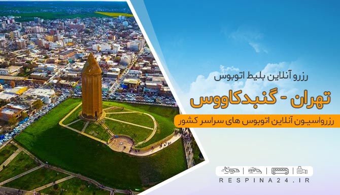 گنبد قابوس بلیط اتوبوس تهران گنبدکاووس