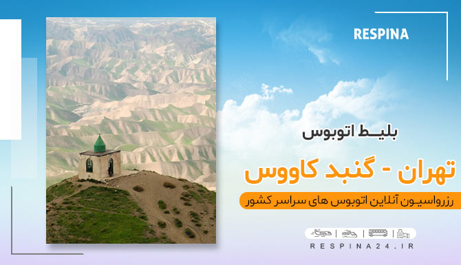 برج گنبد اتوبوس تهران گنبد کاووس