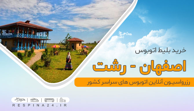 جنگل رشت اتوبوس اصفهان رشت