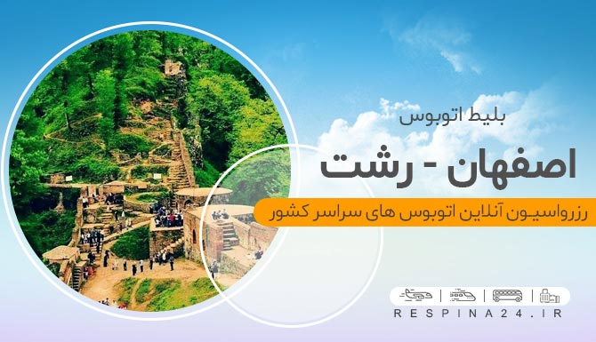 فومن رشت قیمت بلیط اتوبوس اصفهان رشت