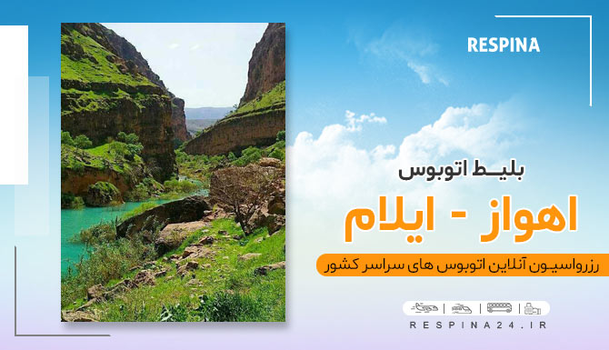 اهواز ایلام با اتوبوس خرید بلیط اتوبوس اهواز ایلام