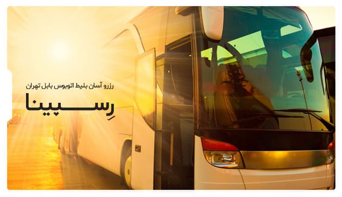 بلیط اتوبوس بابل تهران
