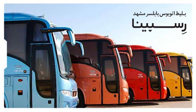 رزرو بلیط اتوبوس بابلسر مشهد از رسپینا رزرو بلیط اتوبوس بابلسر مشهد از رسپینا