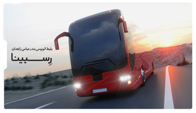 بلیط اتوبوس بندرعباس زاهدان