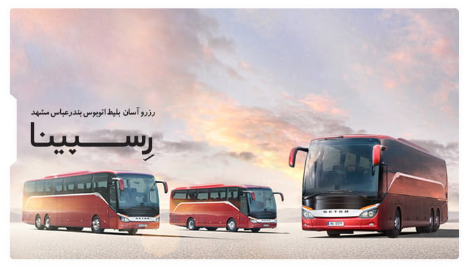 بلیط اتوبوس بندرعباس مشهد