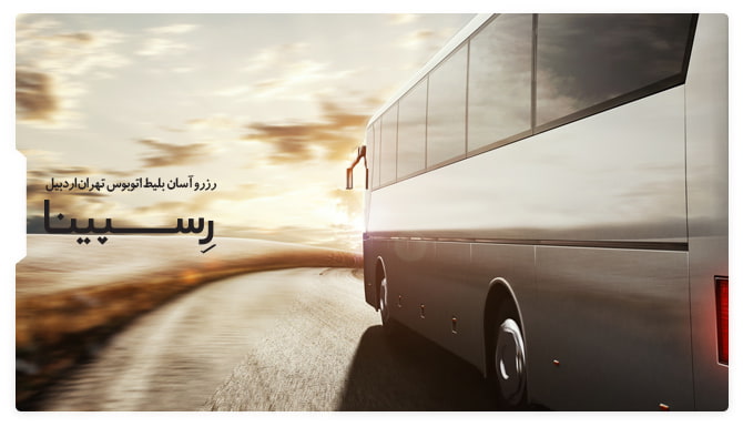 بلیط اتوبوس تهران اردبیل