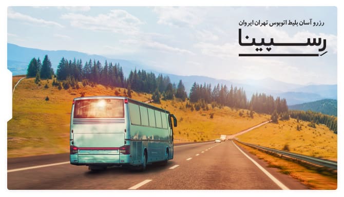 بلیط اتوبوس تهران ایروان رسپینا