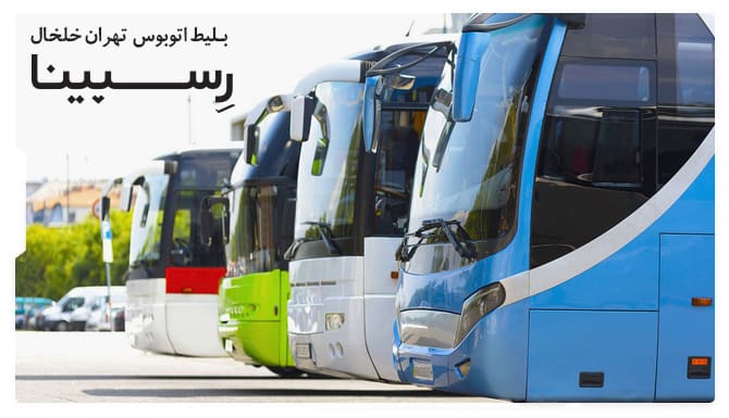 رزرو بلیط اتوبوس تهران خلخال از رسپینا