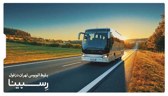 رزرو بلیط اتوبوس تهران دزفول از رسپینا