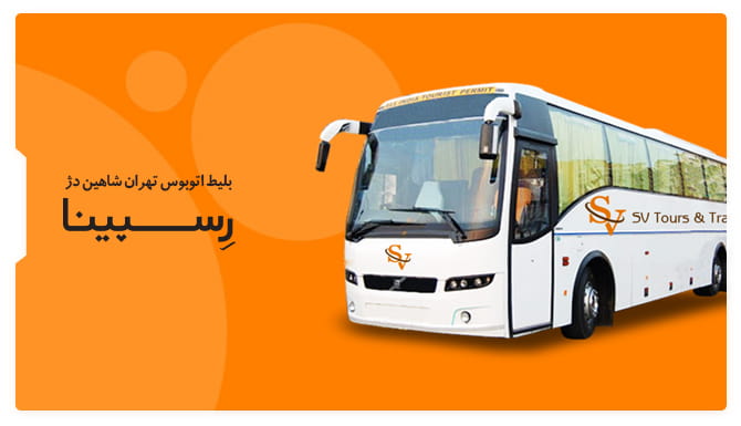 رزرو آسان بلیط اتوبوس تهران شاهین دژ با رسپینا بلیط اتوبوس تهران شاهین دژ