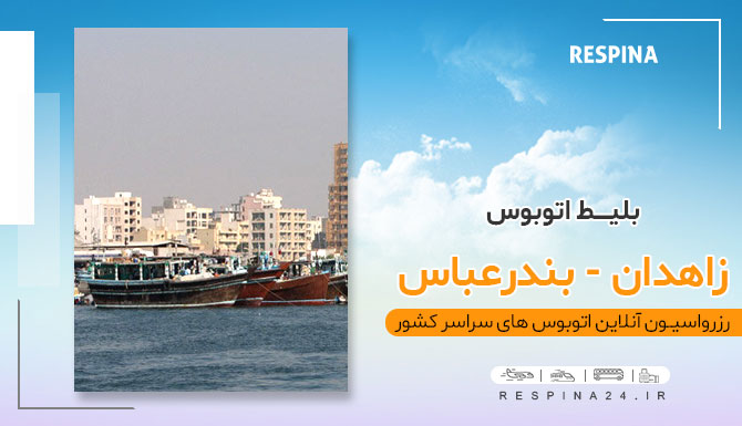 اتوبوس زاهدان به بندرعباس