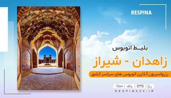 بلیط زاهدان شیراز اتوبوس، اتوبوس زاهدان شیراز، زاهدان شیراز با اتوبوس، قیمت بلیط اتوبوس زاهدان شیراز، خرید بلیط اتوبوس زاهدان شیراز، زاهدان به شیراز با اتوبوس، بلیط اتوبوس زاهدان به شیراز، پایانه اتوبوس شیراز، پایانه اتوبوس زاهدان اتوبوس زاهدان شیراز