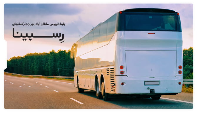 بلیط اتوبوس سلطان آباد-تهران ترکمانچای