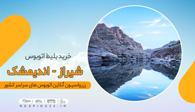 بلیط اتوبوس از شیراز به اندیمشک
