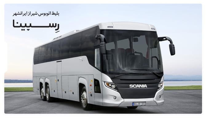 بلیط اتوبوس شیراز ایرانشهر