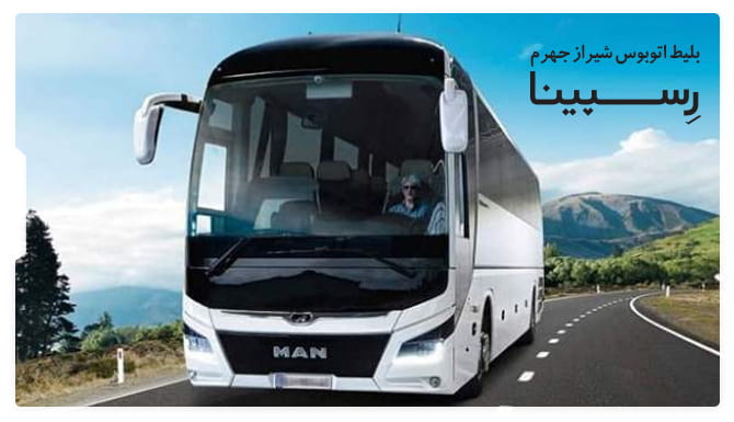 رزرو آسان بلیط اتوبوس شیراز جهرم با رسپینا بلیط اتوبوس شیراز جهرم