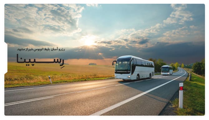 بلیط اتوبوس شیراز مشهد