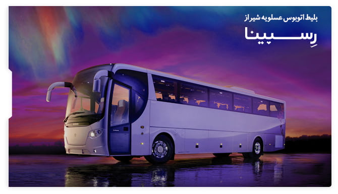 رزرو آسان بلیط اتوبوس عسلویه شیراز رسپینا بلیط اتوبوس عسلویه شیراز رسپینا