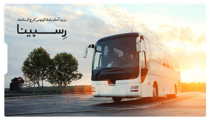 بلیط اتوبوس کرج کرمانشاه