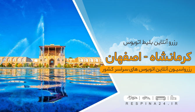 رزرو بلیط اتوبوس کرمانشاه اصفهان