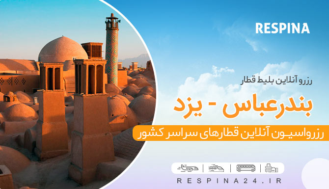  بلیط قطار بندرعباس یزد