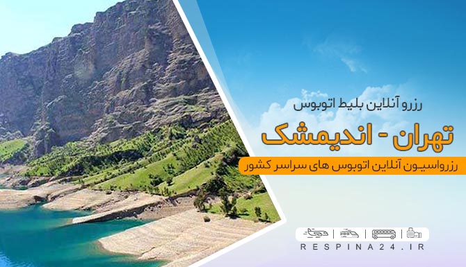 اتوبوس تهران اندیمشک