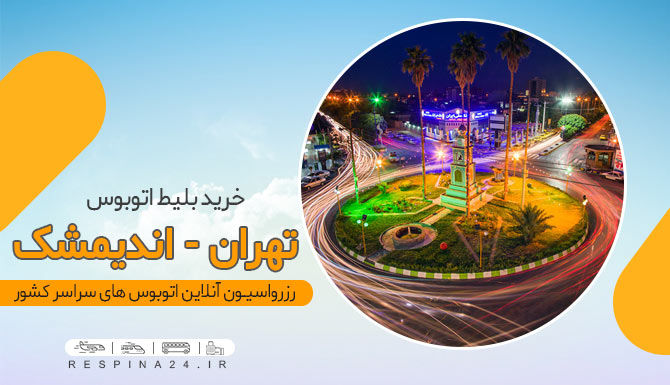 خرید بلیط تهران اندیمشک