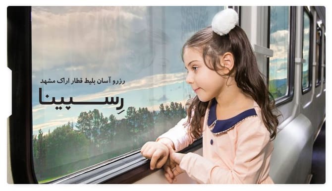 بلیط قطار اراک مشهد