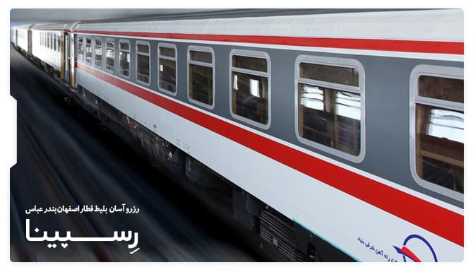 بلیط قطار اصفهان بندرعباس