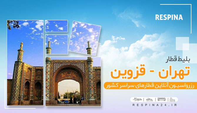 بلیط قطار تهران قزوین