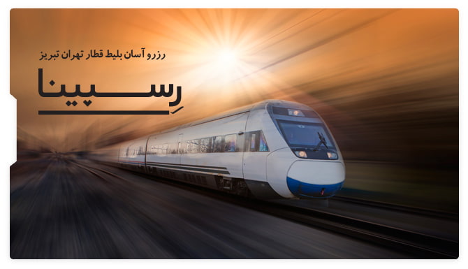 بلیط قطار تهران تبریز رسپینا