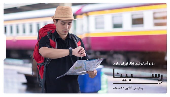 تصویر تبلیغاتی جهت خرید آنلاین بلیط قطار تهران ساری از یک مرد که در حال چک کردن ساعتش روی سکوی ایستگاه قطار ایستاده است.