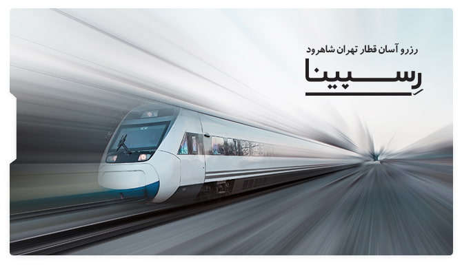 بلیط قطار تهران شاهرود