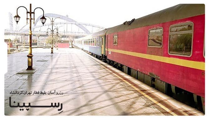 بلیط قطار تهران کرمانشاه