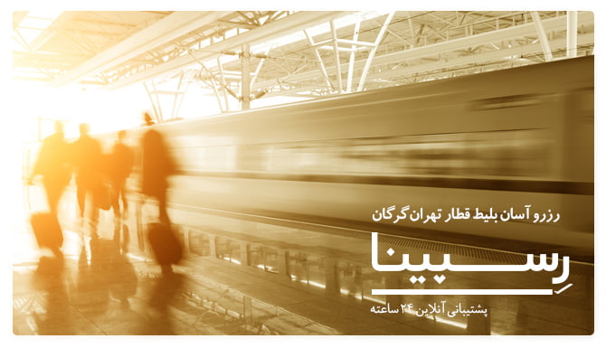 بلیط قطار تهران گرگان رسپینا