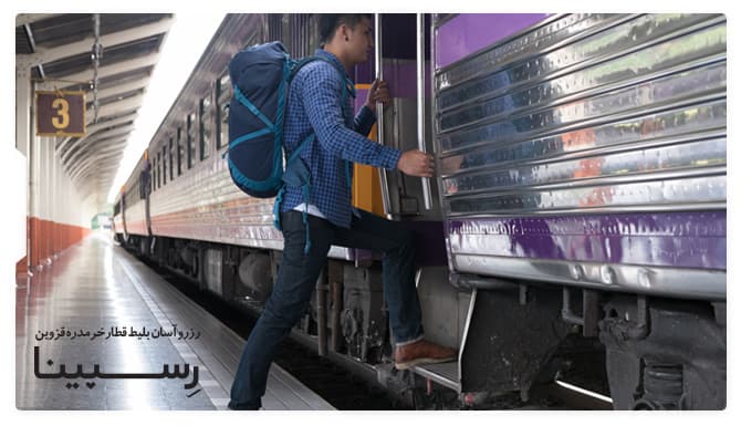 بلیط قطار خرمدره قزوین