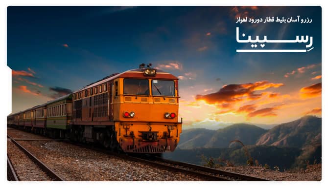 رزرو آسان بلیط قطار دورود اهواز با رسپینا بلیط قطار دورود اهواز