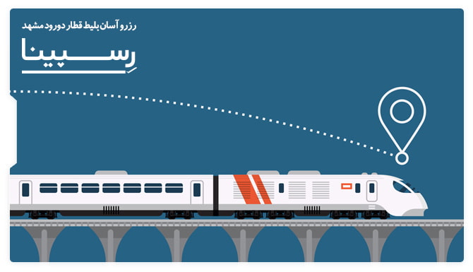 بلیط قطار دورود مشهد
