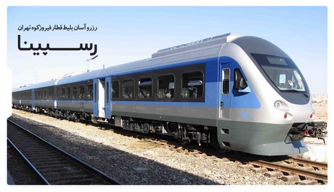 رزرو آسان بلیط قطار فیروزکوه تهران رسپینا بلیط قطار فیروزکوه تهران رسپینا