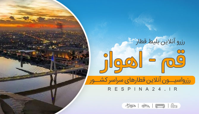 بلیط ارزان قطار قم اهواز