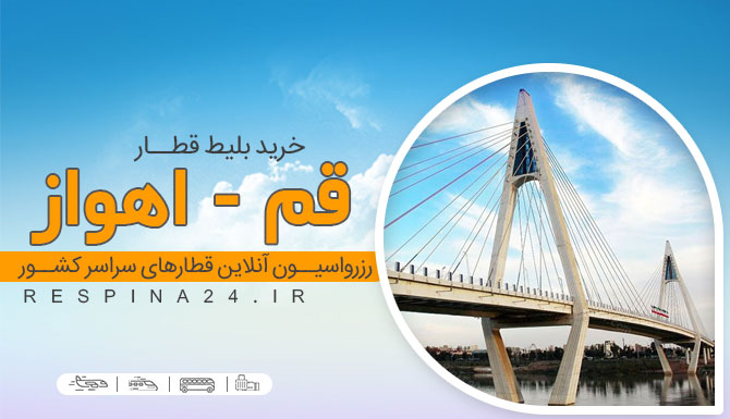 بلیط قطار قم به اهواز