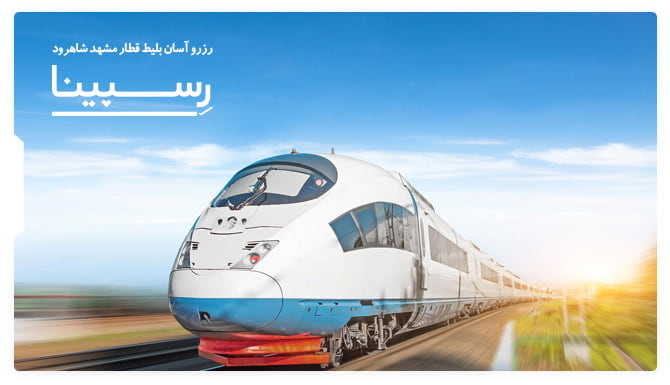 بلیط قطار مشهد شاهرود