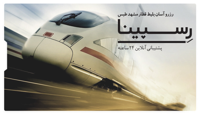 خرید بلیط قطار مشهد طبس