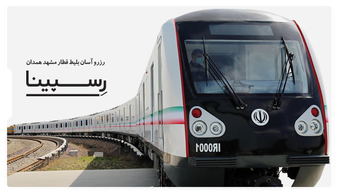 رزرو آسان بلیط قطار مشهد همدان با رسپینا بلیط قطار مشهد همدان