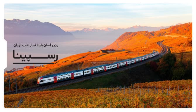 بلیط قطار نقاب تهران رسپینا